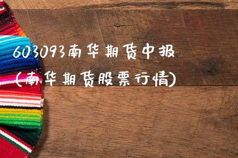 603093南华期货中报(南华期货股票行情)_https://www.zztgc.com_原油期货_第1张