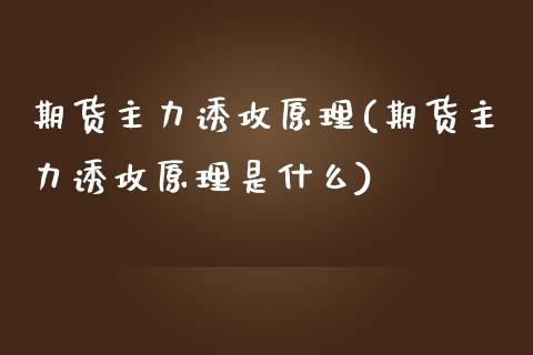 期货主力诱攻原理(期货主力诱攻原理是什么)_https://www.zztgc.com_期货入门_第1张