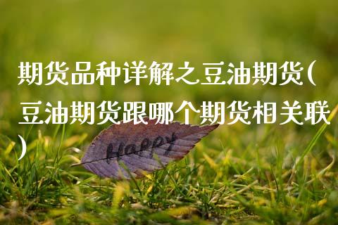 期货品种详解之豆油期货(豆油期货跟哪个期货相关联)_https://www.zztgc.com_原油期货_第1张