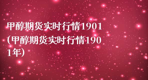 甲醇期货实时行情1901(甲醇期货实时行情1901年)_https://www.zztgc.com_黄金期货_第1张