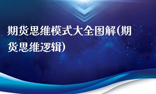 期货思维模式大全图解(期货思维逻辑)_https://www.zztgc.com_黄金期货_第1张