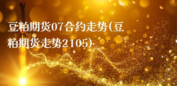 豆粕期货07合约走势(豆粕期货走势2105)_https://www.zztgc.com_期货行情_第1张