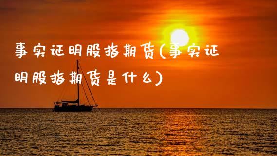 事实证明股指期货(事实证明股指期货是什么)_https://www.zztgc.com_原油期货_第1张