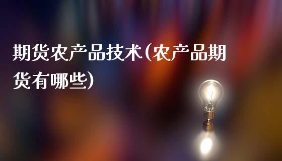 期货农产品技术(农产品期货有哪些)_https://www.zztgc.com_黄金期货_第1张