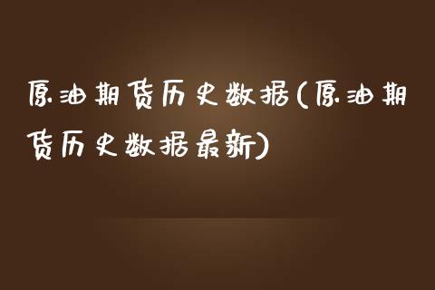原油期货历史数据(原油期货历史数据最新)_https://www.zztgc.com_期货行情_第1张