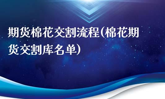 期货棉花交割流程(棉花期货交割库名单)_https://www.zztgc.com_原油期货_第1张