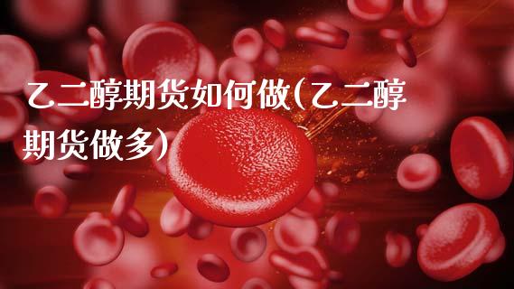 乙二醇期货如何做(乙二醇期货做多)_https://www.zztgc.com_黄金期货_第1张