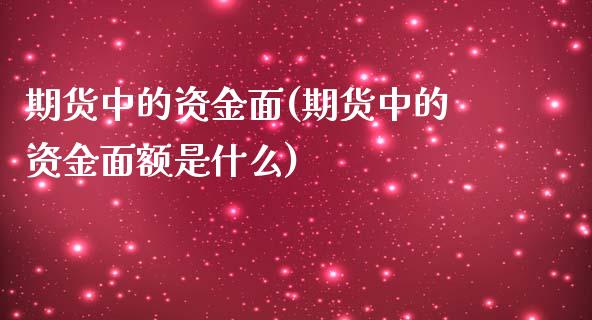 期货中的资金面(期货中的资金面额是什么)_黄金期货_第1张_珍投期货网 期货中的资金面(期货中的资金面额是什么)_https://www.zztgc.com_黄金期货_第1张
