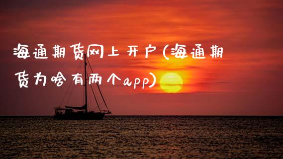 海通期货网上开户(海通期货为啥有两个app)_https://www.zztgc.com_原油期货_第1张