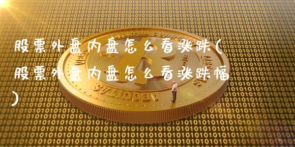 股票外盘内盘怎么看涨跌(股票外盘内盘怎么看涨跌幅)_期货直播_第1张_珍投期货网 股票外盘内盘怎么看涨跌(股票外盘内盘怎么看涨跌幅)_https://www.zztgc.com_期货直播_第1张