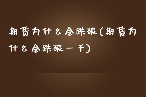 期货为什么会跌破(期货为什么会跌破一千)_https://www.zztgc.com_期货直播_第1张