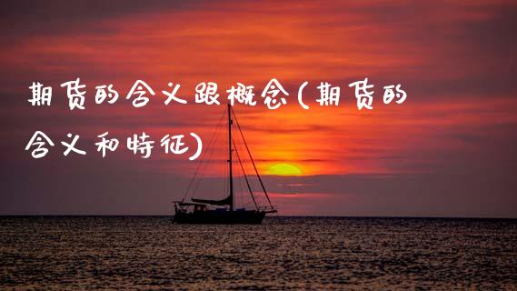 期货的含义跟概念(期货的含义和特征)_https://www.zztgc.com_期货入门_第1张