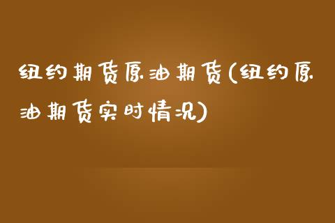 纽约期货原油期货(纽约原油期货实时情况)_https://www.zztgc.com_黄金期货_第1张