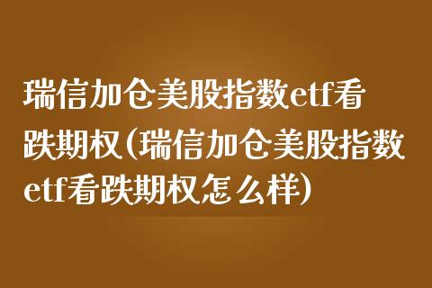 瑞信加仓美股指数etf看跌期权(瑞信加仓美股指数etf看跌期权怎么样)_https://www.zztgc.com_期货直播_第1张