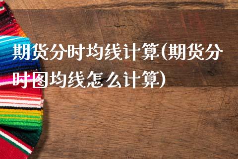 期货分时均线计算(期货分时图均线怎么计算)_https://www.zztgc.com_期货入门_第1张