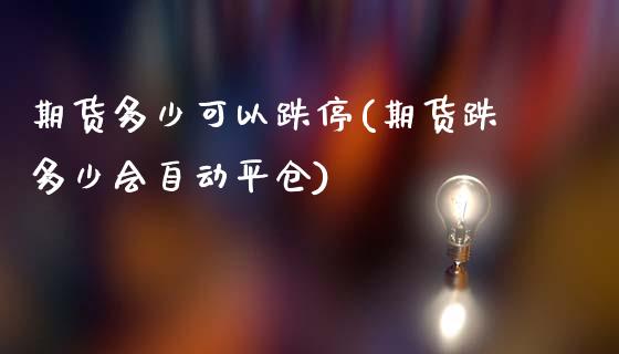 期货多少可以跌停(期货跌多少会自动平仓)_https://www.zztgc.com_期货行情_第1张