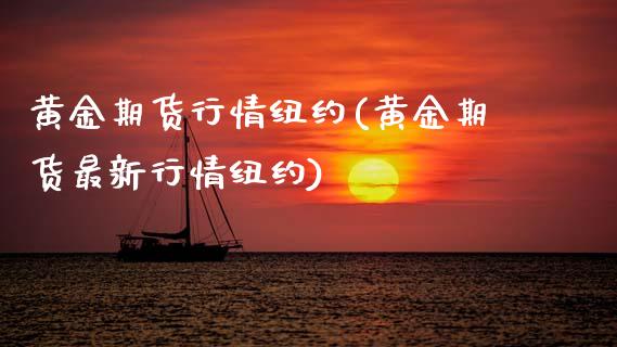 黄金期货行情纽约(黄金期货最新行情纽约)_https://www.zztgc.com_期货入门_第1张