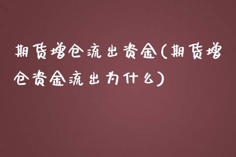 期货增仓流出资金(期货增仓资金流出为什么)_https://www.zztgc.com_黄金期货_第1张