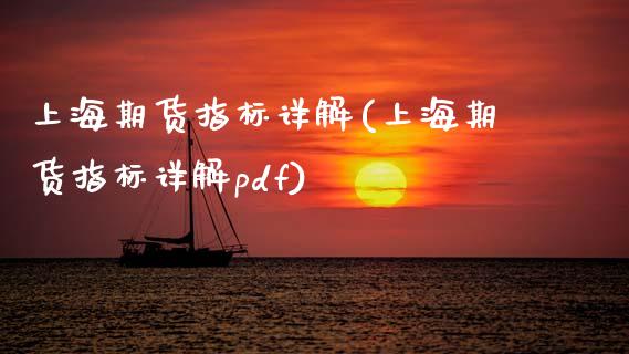 上海期货指标详解(上海期货指标详解pdf)_https://www.zztgc.com_原油期货_第1张