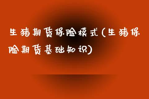 生猪期货保险模式(生猪保险期货基础知识)_https://www.zztgc.com_黄金期货_第1张