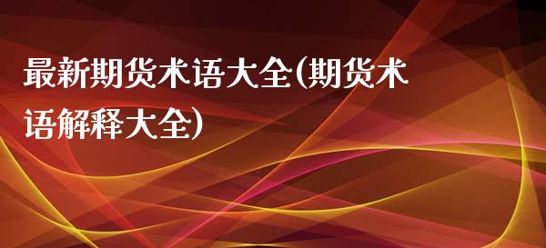 最新期货术语大全(期货术语解释大全)_https://www.zztgc.com_期货行情_第1张