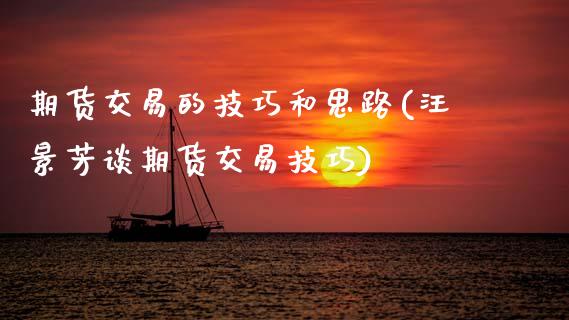 期货交易的技巧和思路(汪景芳谈期货交易技巧)_https://www.zztgc.com_原油期货_第1张