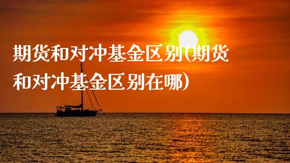 期货和对冲基金区别(期货和对冲基金区别在哪)_期货入门_第1张_珍投期货网 期货和对冲基金区别(期货和对冲基金区别在哪)_https://www.zztgc.com_期货入门_第1张