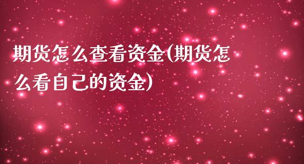 期货怎么查看资金(期货怎么看自己的资金)_https://www.zztgc.com_原油期货_第1张