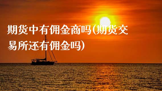 期货中有佣金商吗(期货交易所还有佣金吗)_https://www.zztgc.com_原油期货_第1张