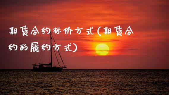 期货合约标价方式(期货合约的履约方式)_https://www.zztgc.com_黄金期货_第1张