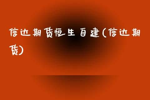 信达期货恒生自建(信达期货)_https://www.zztgc.com_期货直播_第1张
