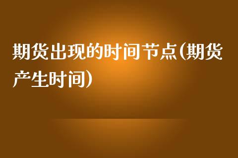 期货出现的时间节点(期货产生时间)_https://www.zztgc.com_黄金期货_第1张