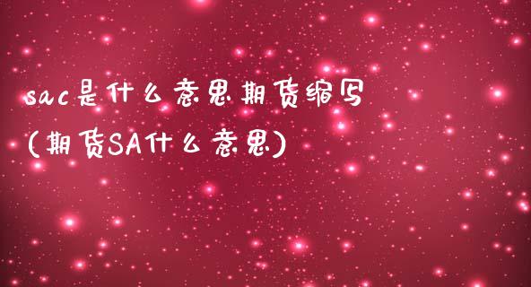 sac是什么意思期货缩写(期货SA什么意思)_https://www.zztgc.com_期货入门_第1张