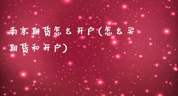 南京期货怎么开户(怎么买期货和开户)_https://www.zztgc.com_期货入门_第1张