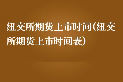 纽交所期货上市时间(纽交所期货上市时间表)_https://www.zztgc.com_原油期货_第1张