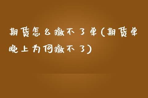 期货怎么撤不了单(期货单晚上为何撤不了)_https://www.zztgc.com_期货入门_第1张