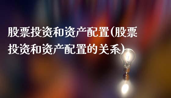 股票投资和资产配置(股票投资和资产配置的关系)_https://www.zztgc.com_期货直播_第1张