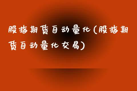 股指期货自动量化(股指期货自动量化交易)_https://www.zztgc.com_期货入门_第1张