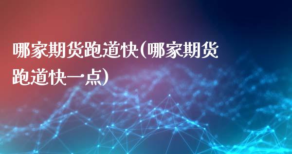 哪家期货跑道快(哪家期货跑道快一点)_https://www.zztgc.com_期货入门_第1张