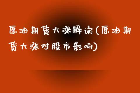 原油期货大涨解读(原油期货大涨对股市影响)_https://www.zztgc.com_期货直播_第1张