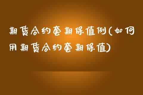 期货合约套期保值例(如何用期货合约套期保值)_https://www.zztgc.com_期货直播_第1张