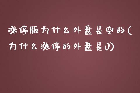 涨停版为什么外盘是空的(为什么涨停的外盘是0)_https://www.zztgc.com_期货行情_第1张