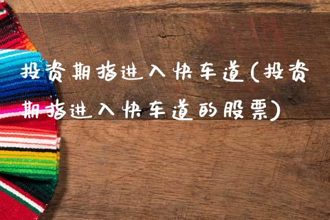 投资期指进入快车道(投资期指进入快车道的股票)_https://www.zztgc.com_期货开户_第1张