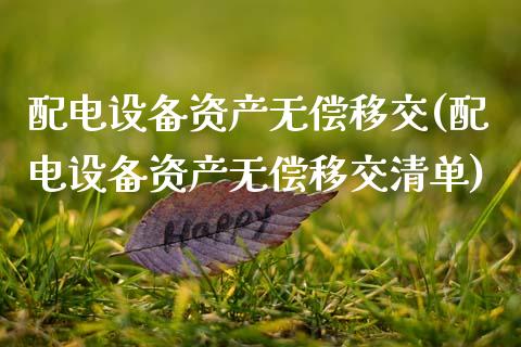配电设备资产无偿移交(配电设备资产无偿移交清单)_https://www.zztgc.com_期货入门_第1张