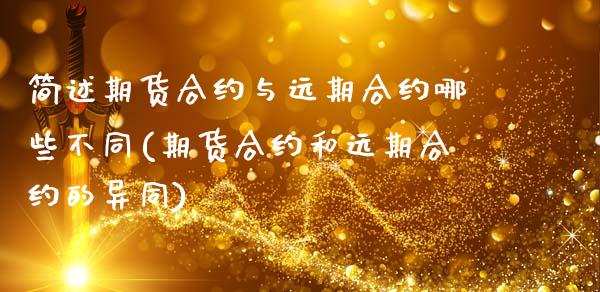 简述期货合约与远期合约哪些不同(期货合约和远期合约的异同)_https://www.zztgc.com_期货入门_第1张
