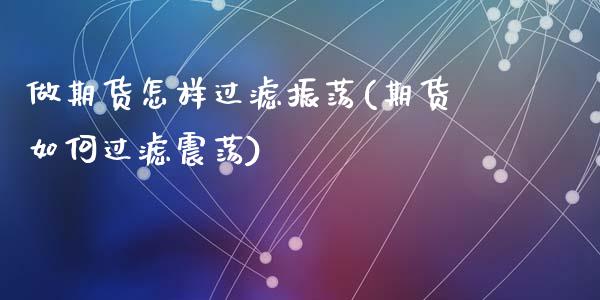 做期货怎样过滤振荡(期货如何过滤震荡)_https://www.zztgc.com_期货直播_第1张