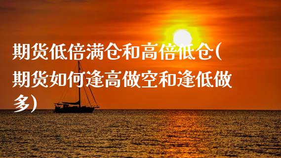 期货低倍满仓和高倍低仓(期货如何逢高做空和逢低做多)_https://www.zztgc.com_期货开户_第1张