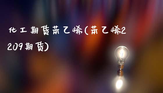 化工期货苯乙烯(苯乙烯2209期货)_https://www.zztgc.com_期货行情_第1张
