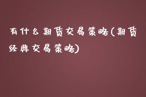 有什么期货交易策略(期货经典交易策略)_https://www.zztgc.com_期货开户_第1张
