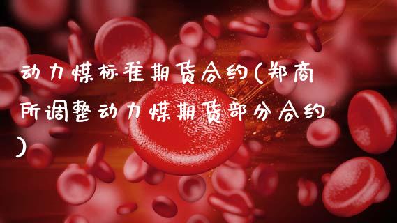 动力煤标准期货合约(郑商所调整动力煤期货部分合约)_https://www.zztgc.com_期货直播_第1张